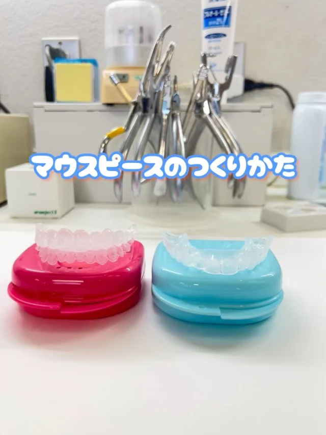 こんにちは🐌☔️

疲れやストレスが溜まると無意識に歯ぎしりや食いしばりをしてしまう事があります😬
最近、歯や顎を守るためにナイトガード（マウスピース）を作る方増えています🦷🌱

そんなマウスピースをどのように作っているのかご紹介します✨
\ホワイトニング用マウスピースやスポーツ用もございます/

⭐️6月と12月はホワイトニングキャンペーン期間です⭐️
定期検診でお口のケアと合わせて白く輝く歯を目指してみませんか🦷🤍

#歯科検診#歯科医院#名古屋市歯科#中川区歯科#女性歯科医師在籍
