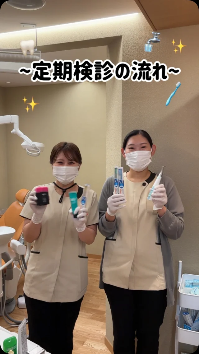 こんばんは🌙
今回は、当院での定期検診の流れをご紹介します✨
定期検診では、お口の状態を確認し、一人ひとりに合わせた
クリーニングを行っています🪥
健康なお口を維持するためにも、
ぜひ定期検診を習慣にしていきましょう🌿
動画をぜひ最後までご覧ください🎥✨

#歯科衛生士 #歯科検診 #歯科医院 #名古屋市歯科 #女性歯科医師在籍